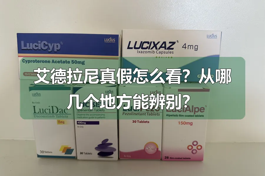 艾德拉尼真假怎么看？从哪几个地方能辨别？
