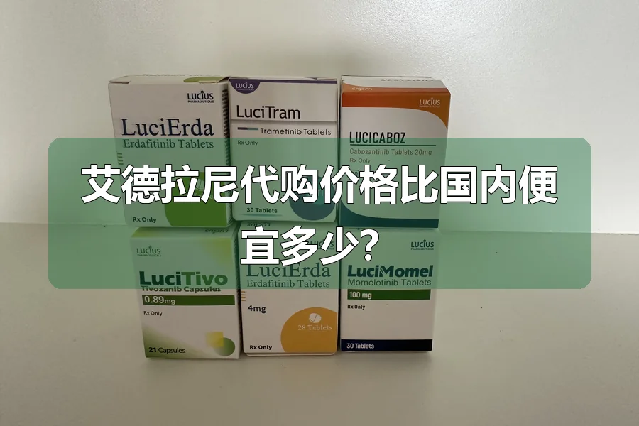 艾德拉尼代购价格比国内便宜多少?