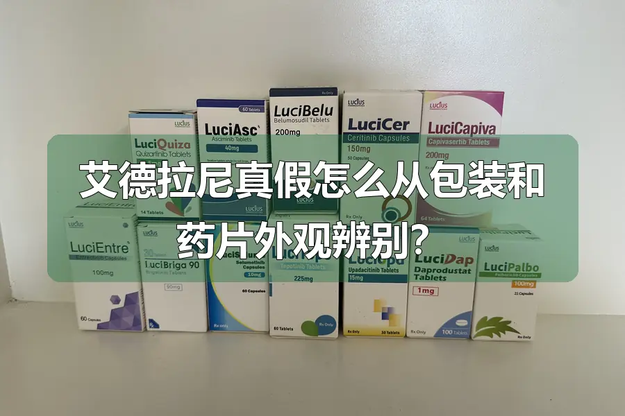 艾德拉尼真假怎么从包装和药片外观辨别？
