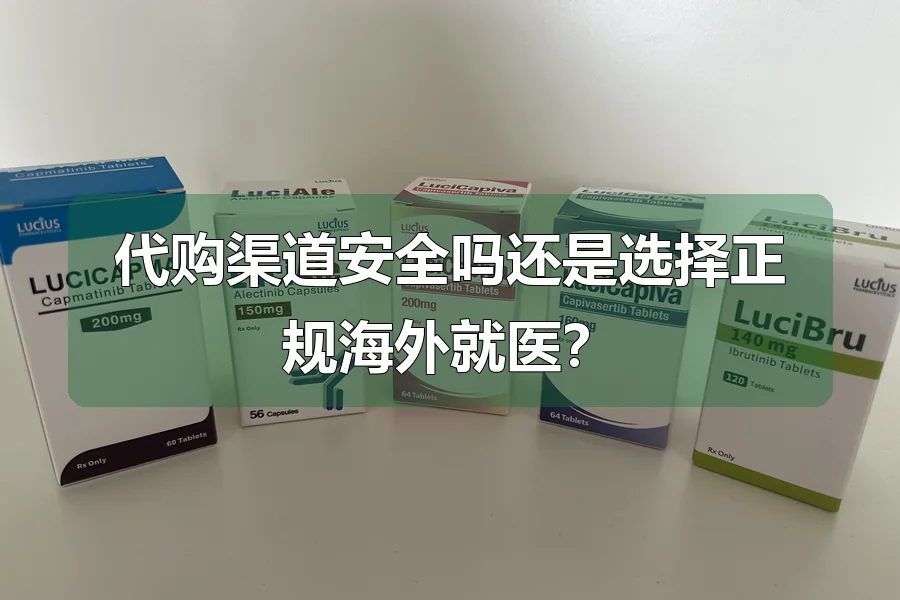 代购渠道安全吗还是选择正规海外就医?